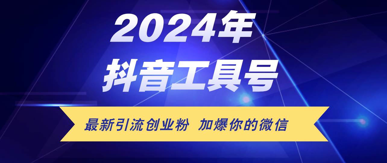 24年抖音最新工具号日引流300+创业粉，日入5000+-梦帆创业网