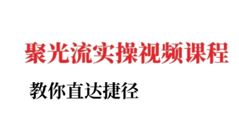 小红书聚光投流实操课程，教你直达捷径（更新）-梦帆创业网