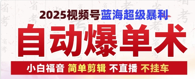 2025视频号蓝海超级暴利自动爆单术1.0 ，小白褔音 简单剪辑 不直播 不挂车-梦帆创业网