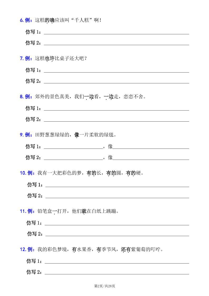 二下语文句子专项拔高训练100题（六大专项含答案28页）-梦帆创业网