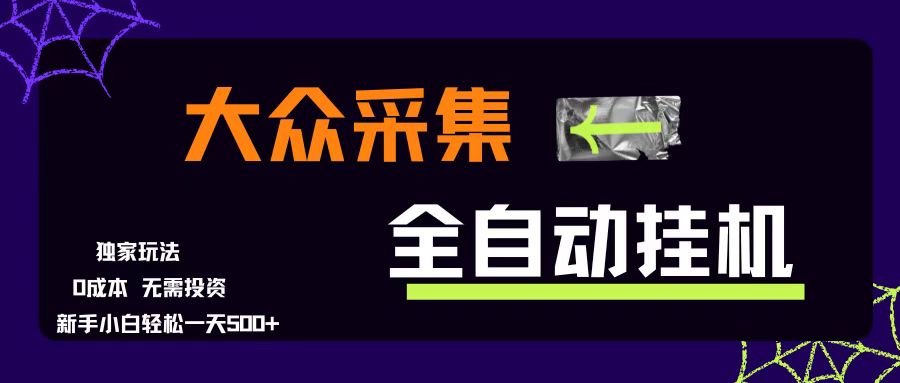 （15348期）大众采集全自动玩法，新手小白轻松一天500+，操作简单零成本-梦帆创业网