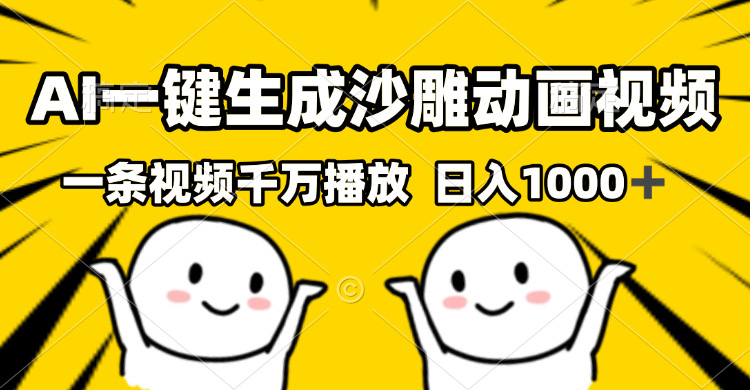 （13592期）AI一键生成沙雕视频，一条视频千万播放，轻松日入1000+-梦帆创业网