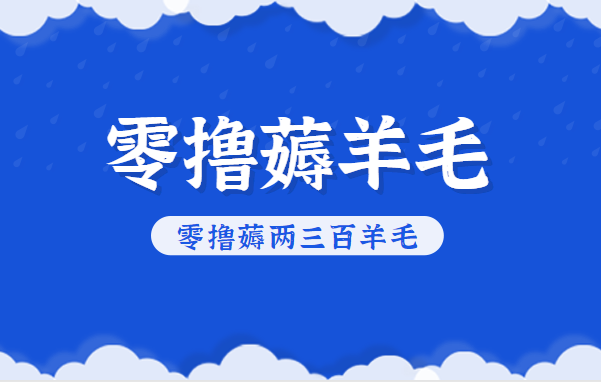 知乎零撸薅羊毛，超赞包回收10-13一个，每个月轻松零撸薅两三百羊毛-梦帆创业网