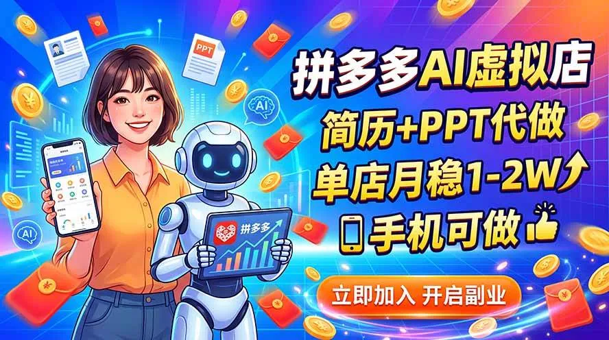 （20013期）拼多多AI虚拟店，简历+PPT代做，单店月稳1-2W，手机可做-梦帆创业网