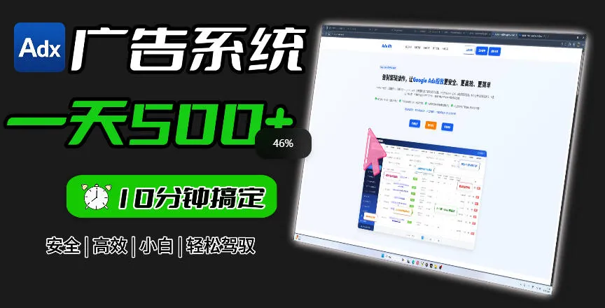 Adxkit国外广告联盟系统,一天上500+广告,让你的投放更加高效简单! Adxkit国外广告联盟系统,一天上500+广告,让你的投放更加高效简单!