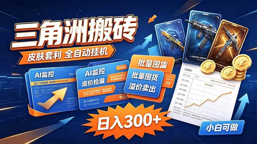 （20505期）三角洲搬砖 独家捡漏套利玩法 0封号单机日产300＋-梦帆创业网