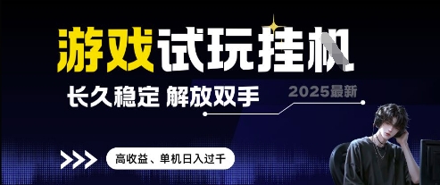 2025最新游戏试玩挂G，长久稳定，解放双手 高收益，单机日入过千【揭秘】-梦帆创业网