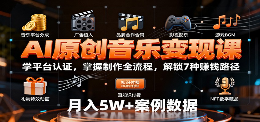 AI原创音乐变现课：学平台认证，掌握制作全流程，解锁7种赚钱路径-梦帆创业网