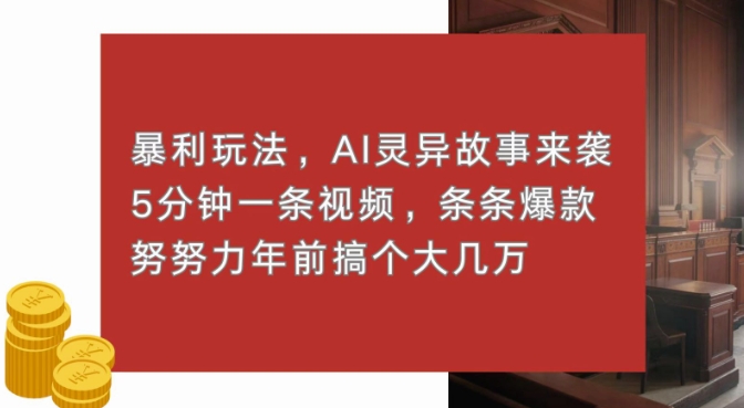 暴利玩法，AI灵异故事来袭，五分钟一条视频，条条爆款努努力过个肥年-梦帆创业网