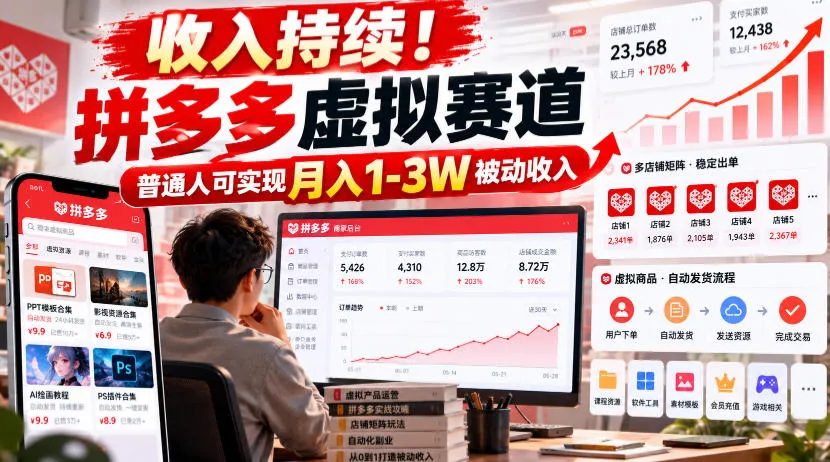 收入持续!拼多多虚拟赛道,普通人可实现月入1-3 W被动收入【揭秘】 收入持续!拼多多虚拟赛道,普通人可实现月入1-3 W被动收入【揭秘】