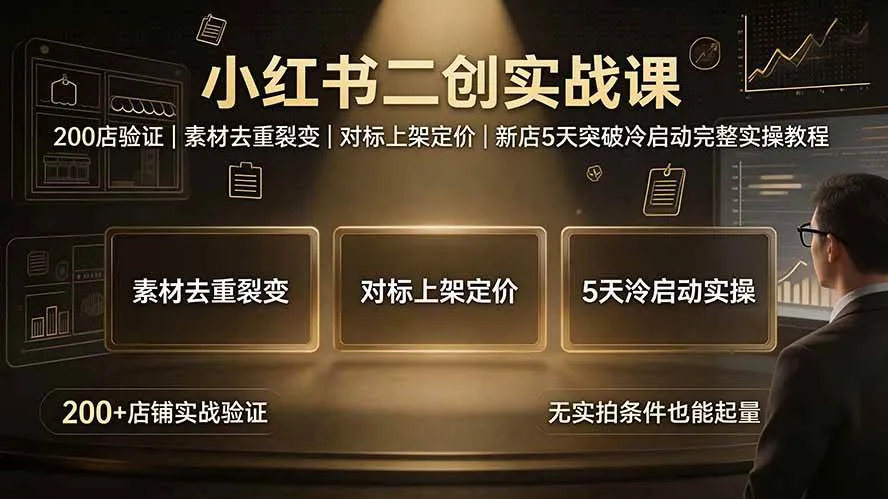 （19370期）小红书二创实战课：200店验证｜素材去重裂变｜对标上架定价｜新店5天突破冷启动完整实操教程-梦帆创业网