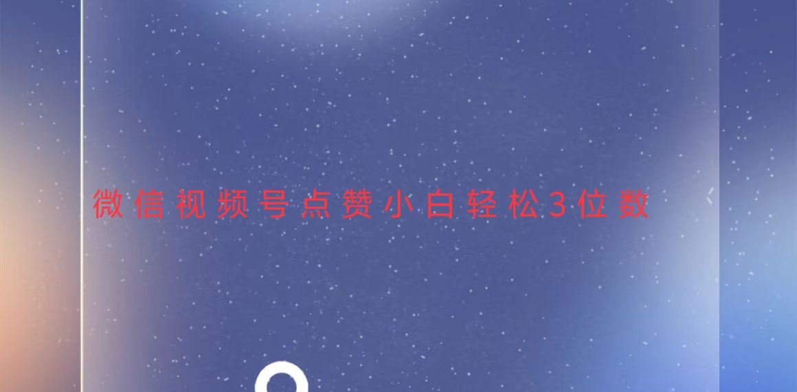 （13613期）视频号点赞最新玩法，小白轻松日入三位数-梦帆创业网
