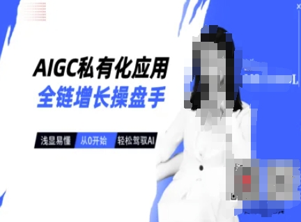 AIGC私有化应用全链增长操盘手，浅显易懂，从0开始轻松，驾驭AI-梦帆创业网
