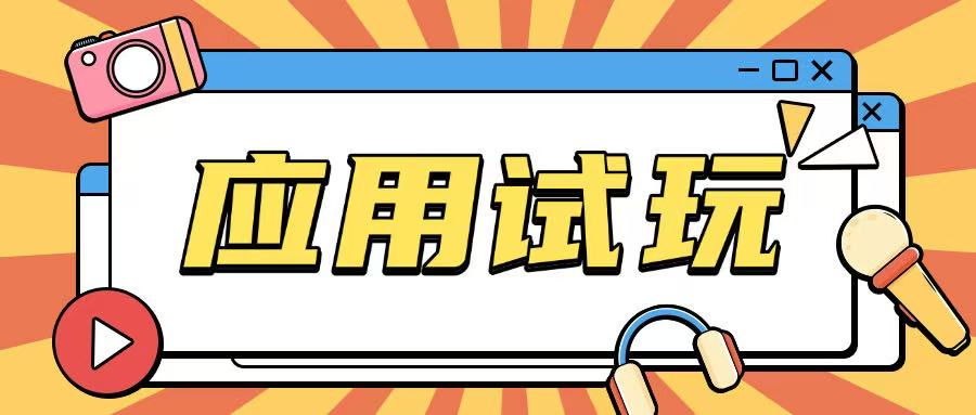 无限薅应用试玩项目0成本，0撸项目无需一分钱就可以轻松薅羊毛-梦帆创业网
