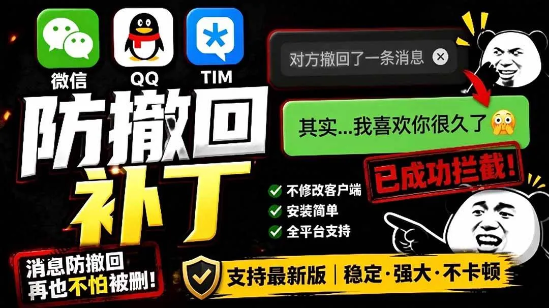 （19026期）Windows 下 PC 版微信/QQ/TIM 的防撤回多开工具！开源免费使用，且免费长期维护 RevokeMsgPatcher-梦帆创业网