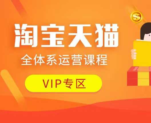 淘宝天猫全体系运营课程：店铺全系运营、动销玩法、付费推广、流量提升、擦边球玩法等等-梦帆创业网