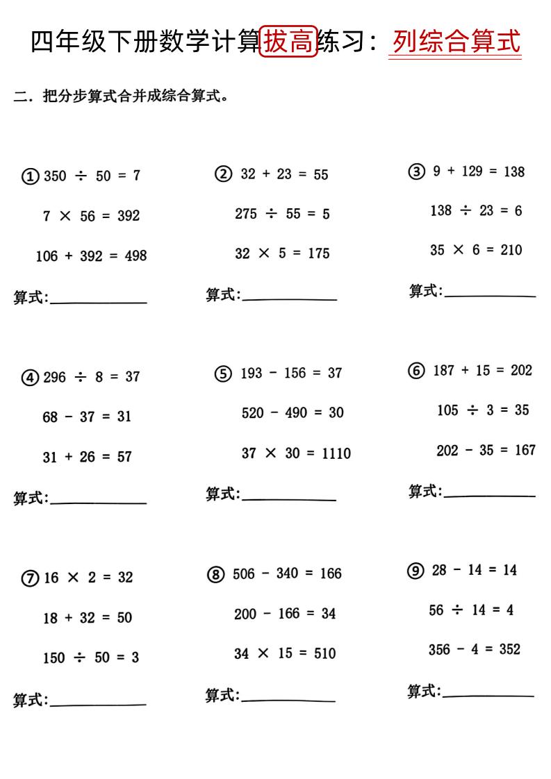 四下《数学计算拔高练习列综合算式（树状图）》-梦帆创业网