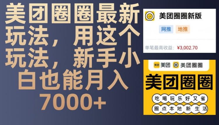 美团圈圈最新玩法，用这个玩法，新手小白也能月入7000+-梦帆创业网