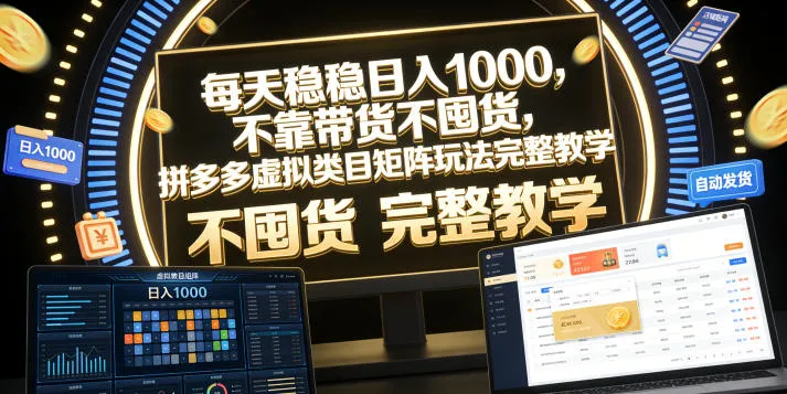 每天稳稳日入1000，不靠带货不囤货，拼多多虚拟类目矩阵玩法完整教学【揭秘】-梦帆创业网