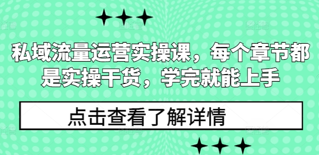 私域流量运营实操课，每个章节都是实操干货，学完就能上手-梦帆创业网
