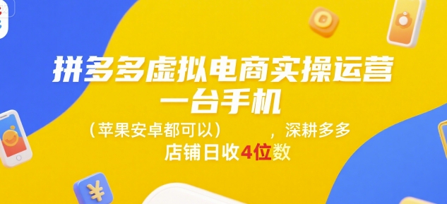 拼多多虚拟电商实操运营，一台手机(苹果安卓都可以)，深耕多多店铺日收4位数-梦帆创业网