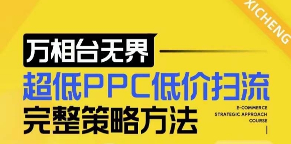 【2024新版】万相台无界，超低PPC低价扫流完整策略方法，店铺核心选款和低价盈选款方法-梦帆创业网