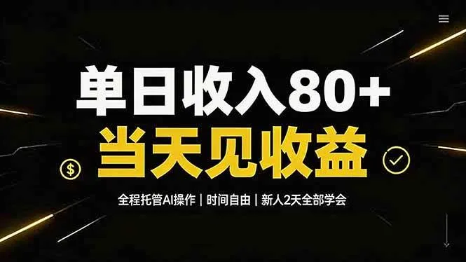 （19615期）单日收入80+，全程托管Ai操作，时间自由，当天见收益，新人2天全部学会！-梦帆创业网