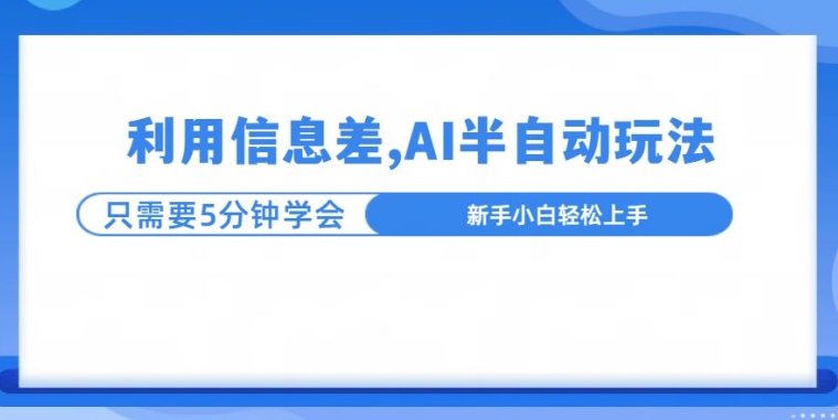 利用信息差，AI半自动玩法，一天收入三位数?-梦帆创业网