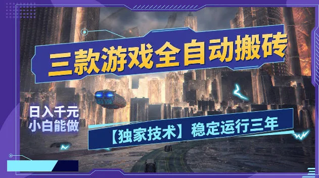 三款游戏全自动搬砖,日入1k+,全天无人值守,绿色稳定,小白宝妈想做副业的都可以【揭秘】 三款游戏全自动搬砖,日入1k+,全天无人值守,绿色稳定,小白宝妈想做副业的都可以【揭秘】