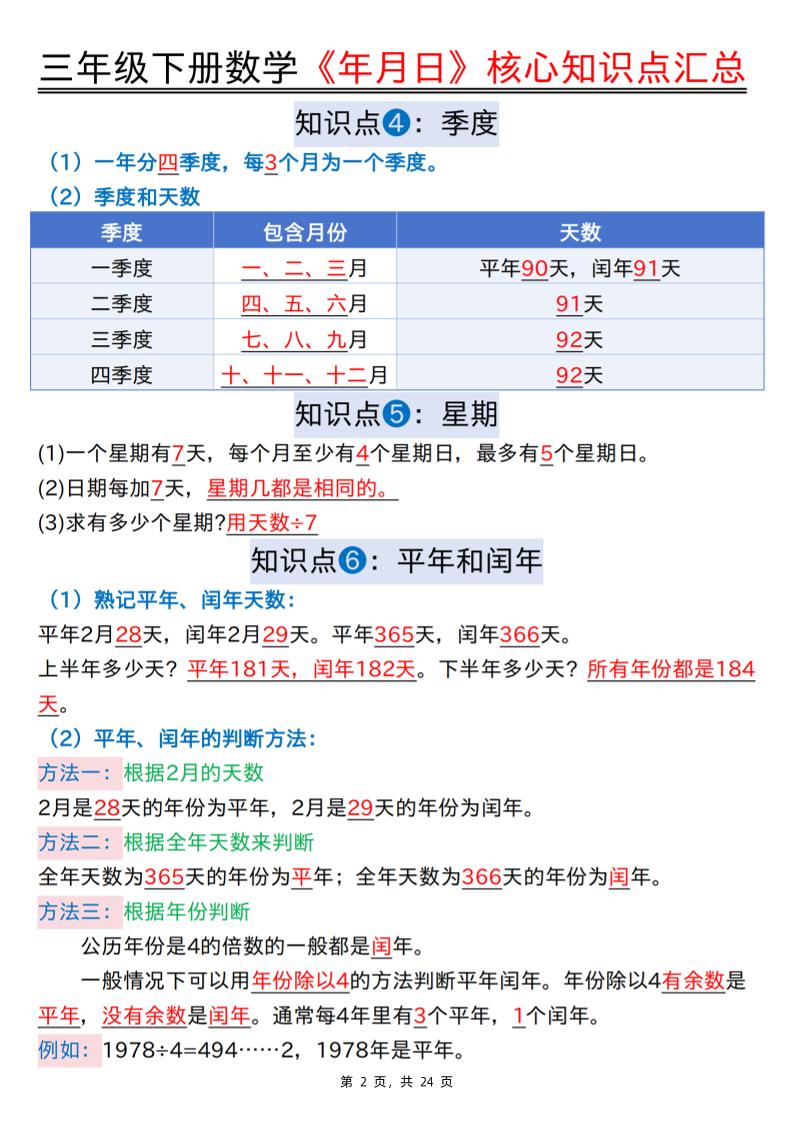 三下数学《年月日》核心知识点汇总+计算技巧+六大考点必刷题（练习+答案24页）-梦帆创业网