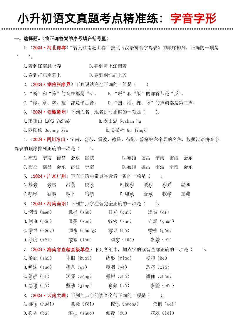 小升初语文备考真题分类汇编专题1字音字形-梦帆创业网