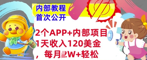 2个免费APP+内部项目，1天收入120美金，每月过W+内部教程(首次公开)-梦帆创业网