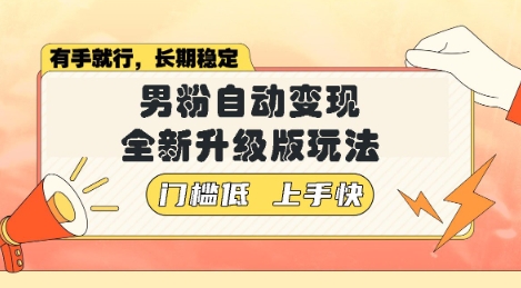 美女视频吸男粉，强势登场，自动变现全新升级玩法，单日轻松变现5张【揭秘】-梦帆创业网