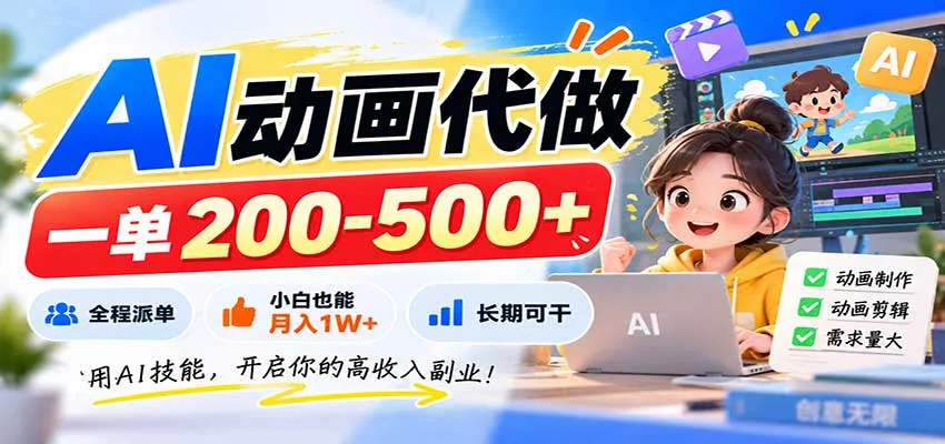 AI动画代做，一单200-500+，全程派单，小白也能月入1W+，长期可干-梦帆创业网
