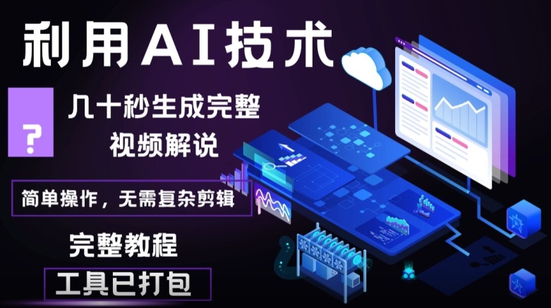 几十秒生成原创影视解说视频，一键生成文案，解说，背景音乐视频成品-梦帆创业网