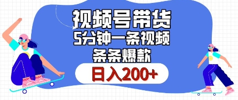 视频号橱窗带货，日入200+，条条火爆简单制作，一条视频5分钟搞定-梦帆创业网