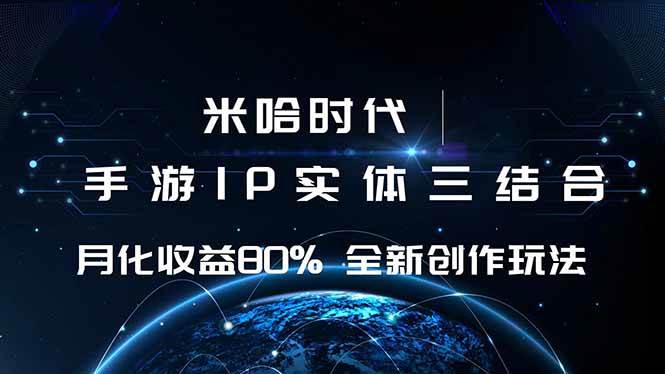 （16224期）米哈时代 游戏和IP的结合 月收益80%+ 全新创作-梦帆创业网