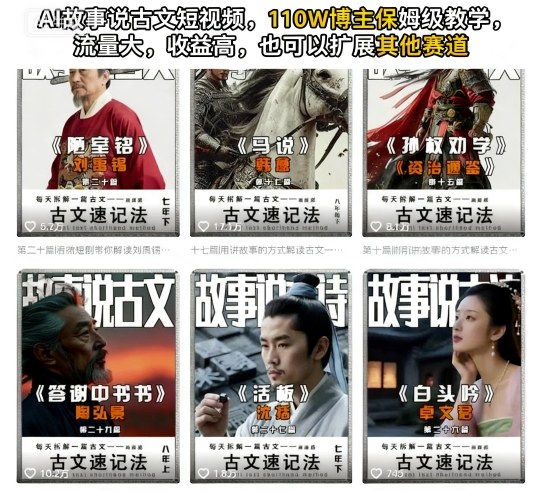 AI故事说古文短视频，110万博主保姆级教学，流量大，收益高，也可以扩展其他赛道-梦帆创业网
