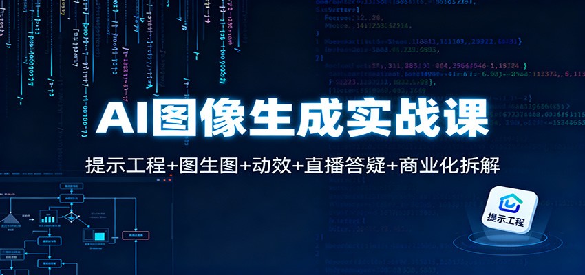 AI图像生成实战课：提示工程+图生图+动效+直播答疑+商业化拆解-梦帆创业网