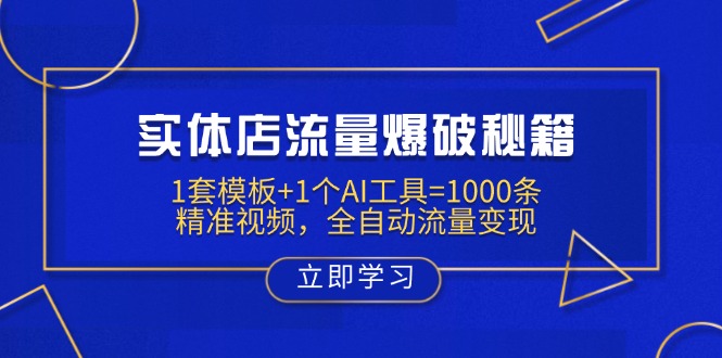 实体店流量爆破秘籍：1套模板+1个AI工具=1000条精准视频，全自动流量变现-梦帆创业网