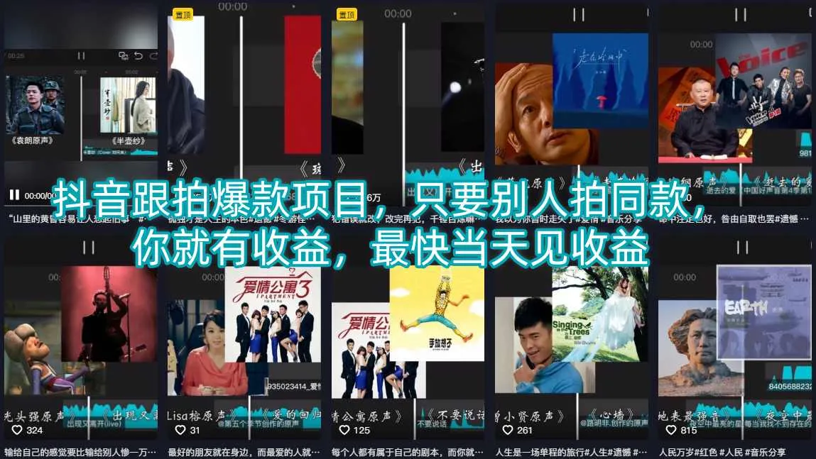 抖音跟拍爆款项目，只要别人拍同款，你就有收益，最快当天见收益-梦帆创业网