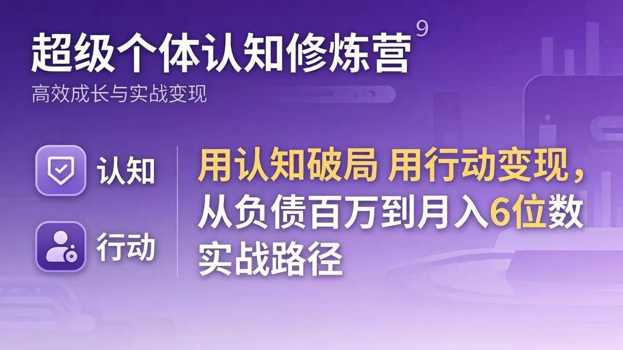 （17854期）超级个体认知修炼营：用认知破局用行动变现，从负债百万到月入6位数实战路径-梦帆创业网