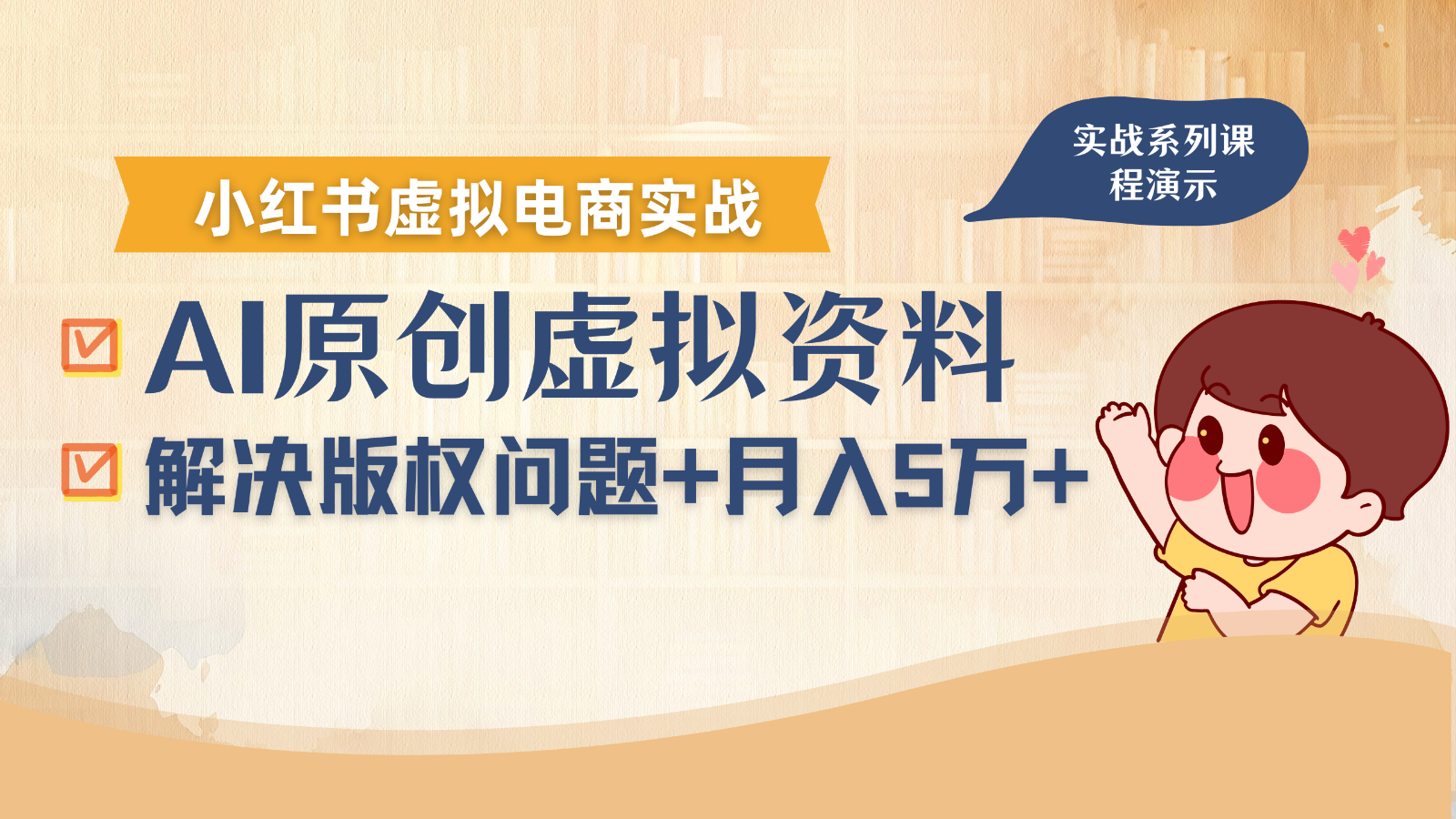 借助AI操作小红书虚拟电商，解决资料版权问题，新手轻松月入1万+-梦帆创业网