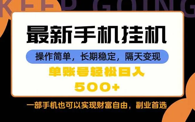 （18433期）随时随地，每天十几分钟，一部手机轻松日入500+，长期稳定-梦帆创业网