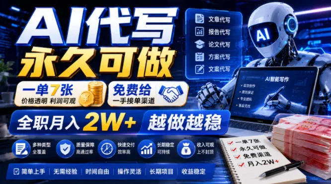 AI代写永久可做，一单7张，免费给一手接单渠道，全职月入2W+越做越稳【揭秘】-梦帆创业网