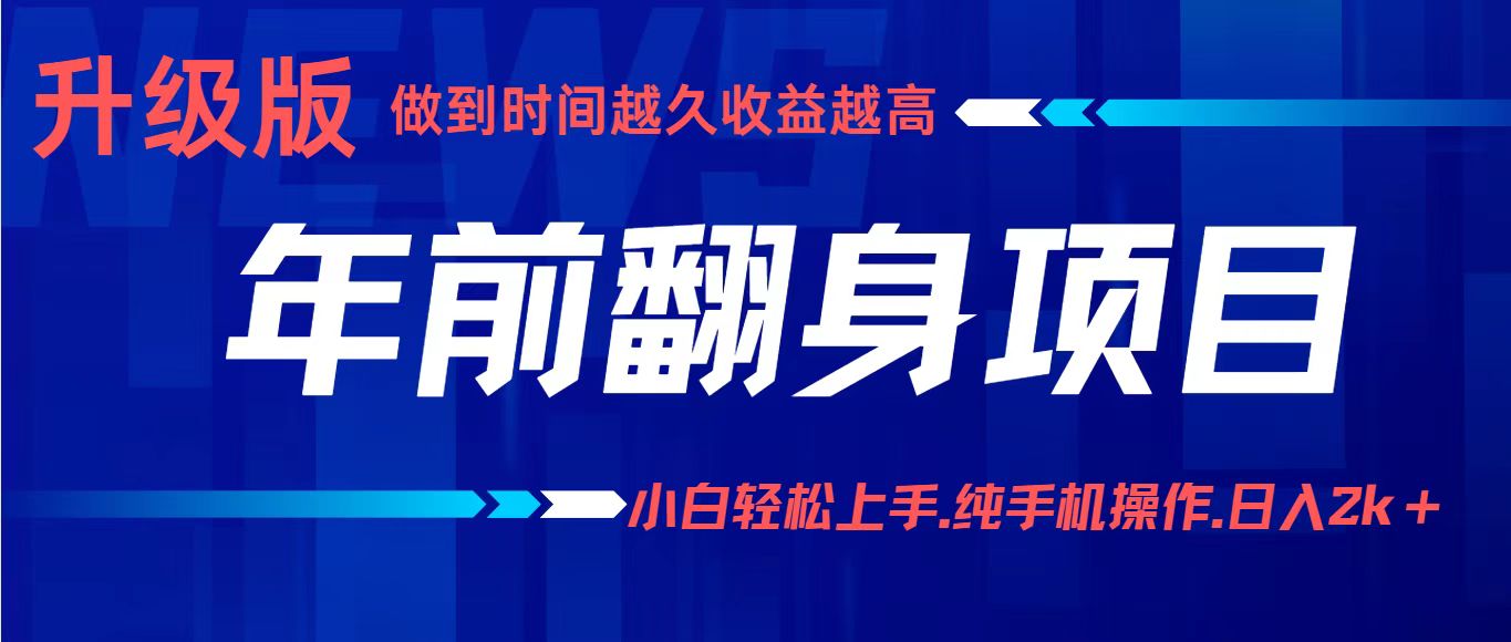 年前翻身项目，新手小白月入3w+，纯手机一条龙实操玩法-梦帆创业网