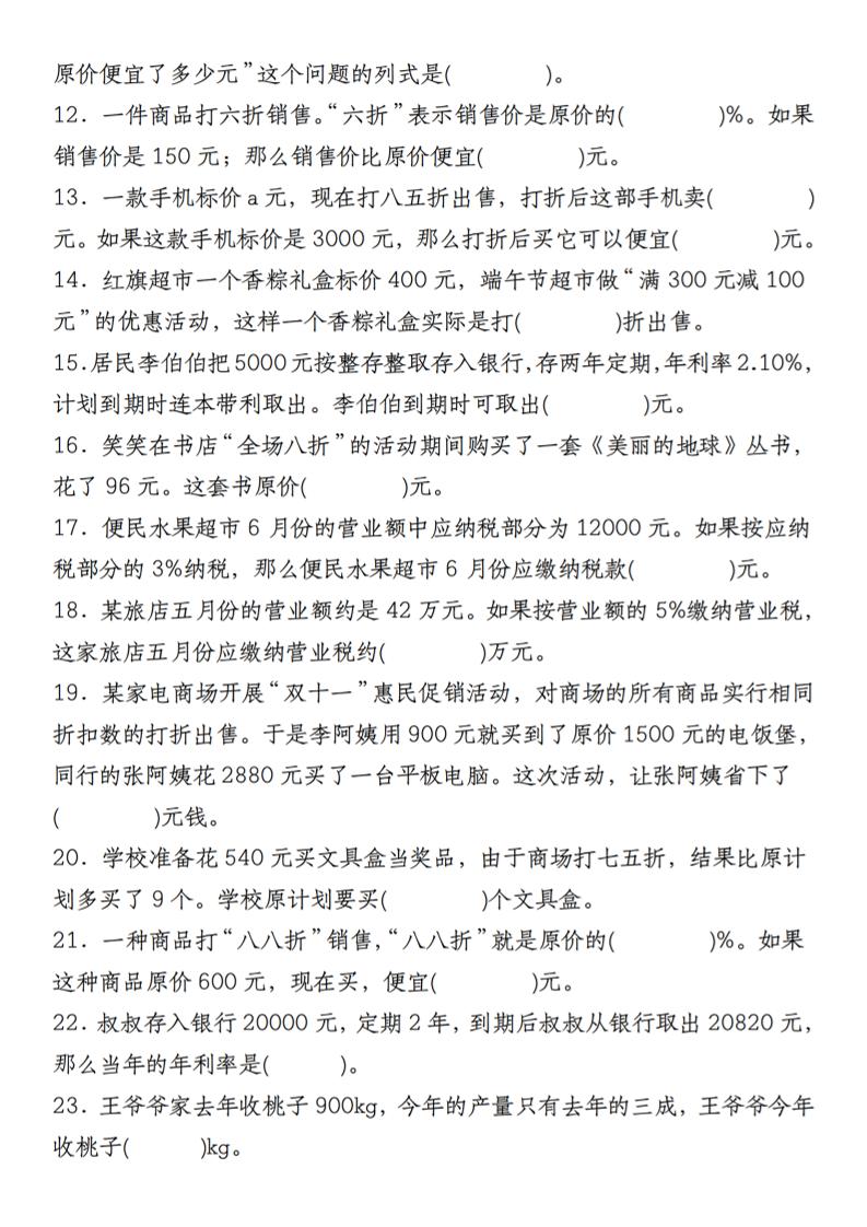【人教】六下数学第二单元百分数专项（二）–填空题-梦帆创业网