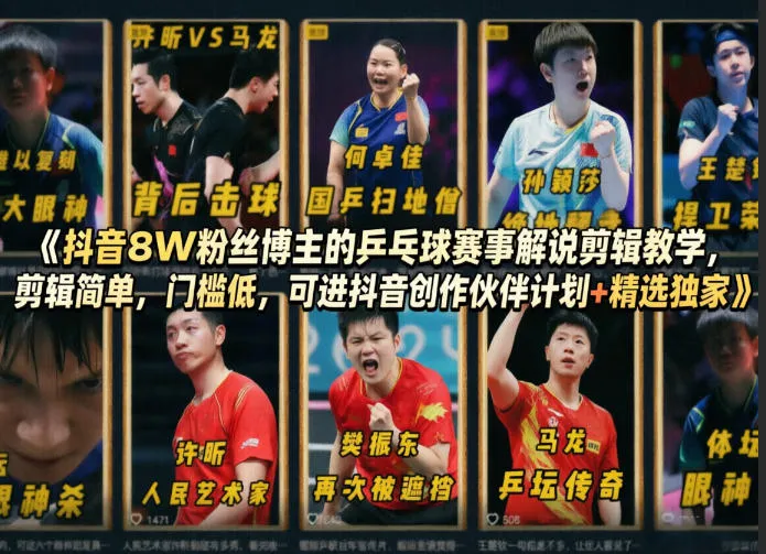 抖音8W粉丝博主的乒乓球赛事解说剪辑教学，剪辑简单，门槛低，可进抖音创作伙伴计划+精选独家-梦帆创业网