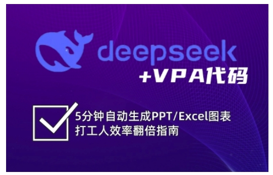 deepseek+VPA代码，5分钟自动生成PPT/Excel图表打工人效率翻倍指南（更新7月）-梦帆创业网