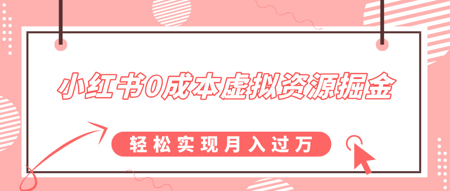 小红书0成本虚拟资源掘金，幼儿园公开课项目，轻松实现月入过w-梦帆创业网